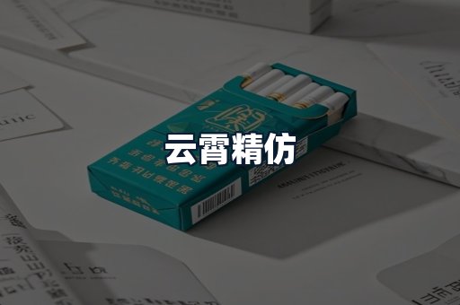 云霄精仿